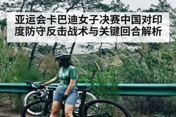 亚运会卡巴迪女子决赛中国对印度防守反击战术与关键回合解析