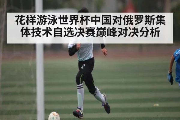 花样游泳世界杯中国对俄罗斯集体技术自选决赛巅峰对决分析 - ng28