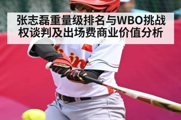张志磊重量级排名与WBO挑战权谈判及出场费商业价值分析 | ng28